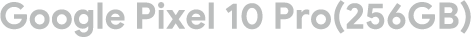 Google Pixel 10 Pro(256GB)