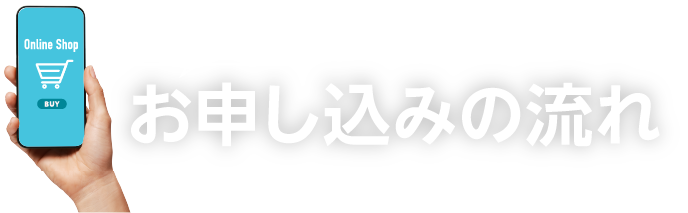 自宅でカンタンオンお申し込みの流れ