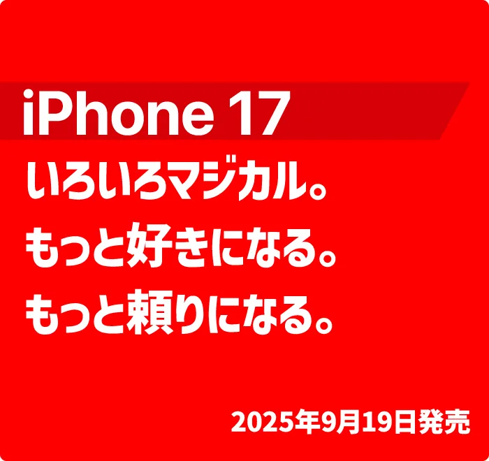 いろいろマジカル。もっと好きになる。もっと頼りになる。 2025年9月19日発売