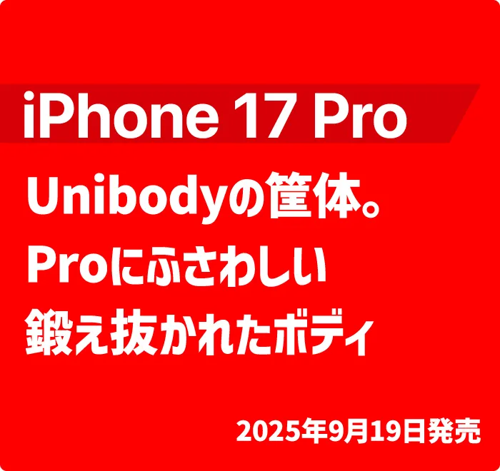 Unibodyの筐体。Proにふさわしい鍛え抜かれたボディ。 2025年9月23日発売