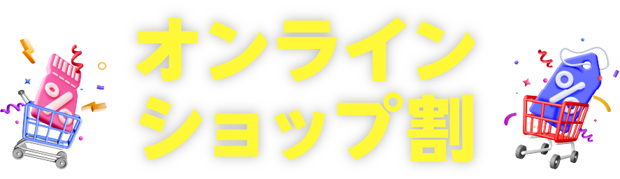 オンラインショップ割