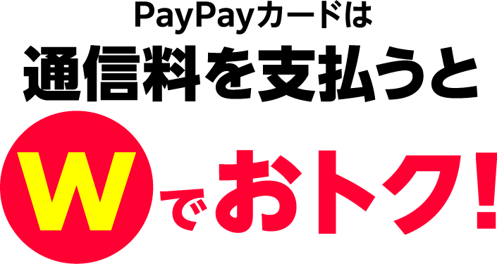 PayPayカードは通信料を支払うとWでおトク！