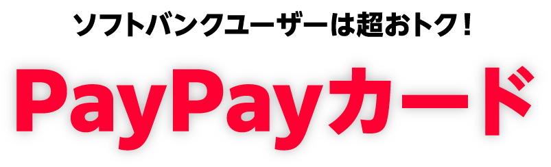 ソフトバンクユーザーは超おトク！PayPayカード