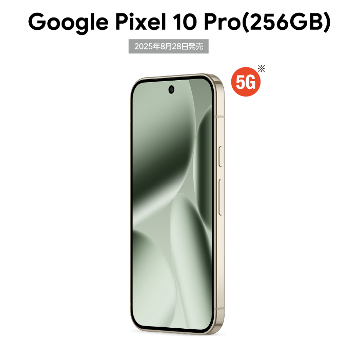Google Pixel 10 (256GB)　5G　2025年8月28日発売