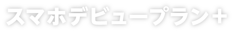 スマホデビュープラン＋