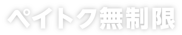 ペイトク無制限