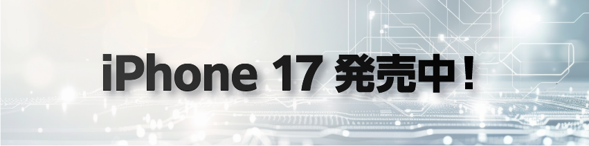 iPhone 17 販売中!