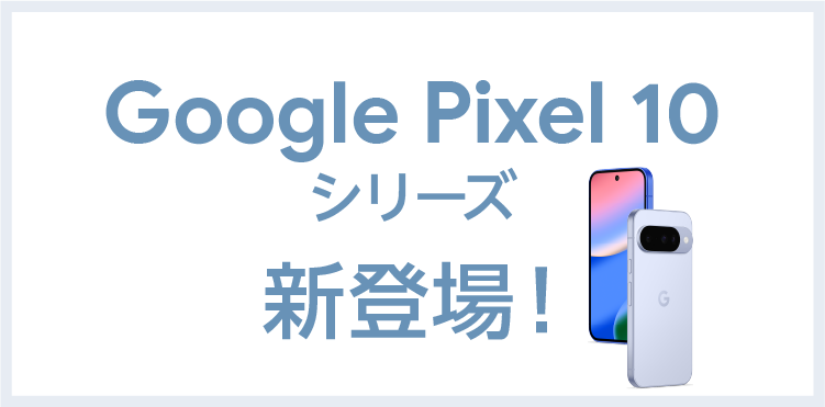 Google Pixel 10 シリーズ新登場！