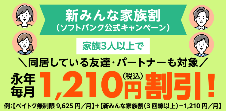 新みんな家族割（ソフトバンク公式キャンペーン）＼同居している友達・パートナーも対象／家族3人以上で永年毎月1,210円（税込）割引！