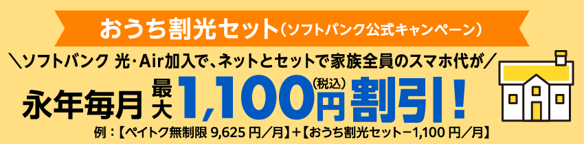 おうち割光セット（ソフトバンク公式キャンペーン）＼ネットとセットで家族全員のスマホ代が／永年毎月最大1,100円（税込）割引！