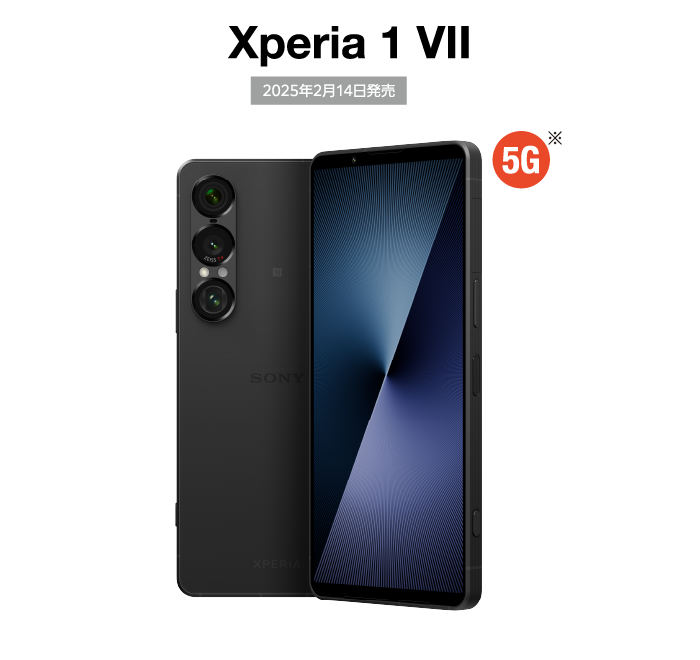 Xperia 1 VII 2025年2月14日発売